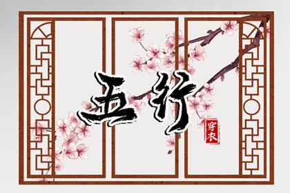 五行30种命 五行划分 生日五行查询 五行水生木意思 今日五行黄历查询
