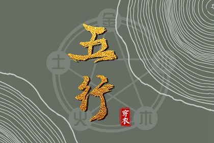 吉君桔五行打分|生辰算五行|时辰查五行|五行木生水